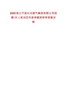 2025浙江寧波興光燃氣集團有限公司招聘17人筆試歷年參考題庫附帶答案詳解