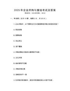 2025年企業(yè)并購與重組考試及答案