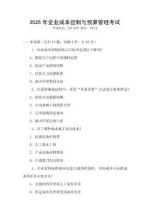 2025年企業(yè)成本控制與預算管理考試