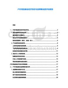 戶外用品展會經(jīng)濟(jì)效應(yīng)與品牌曝光度評估報(bào)告