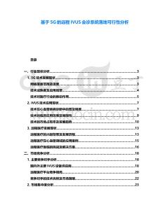 基于5G的遠(yuǎn)程IVUS會(huì)診系統(tǒng)落地可行性分析