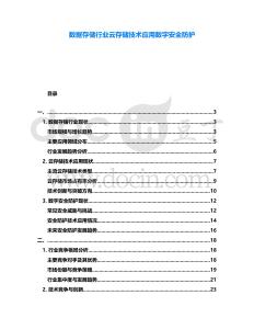 數據存儲行業云存儲技術應用數字安全防護