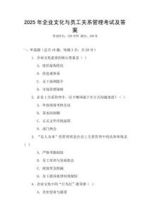 2025年企業(yè)文化與員工關(guān)系管理考試及答案