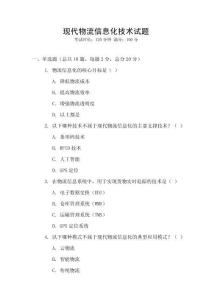 現(xiàn)代物流信息化技術(shù)試題