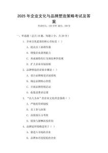 2025年企業(yè)文化與品牌塑造策略考試及答案