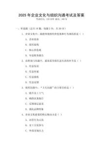 2025年企業(yè)文化與組織溝通考試及答案