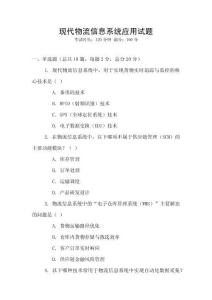 現代物流信息系統應用試題
