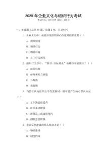 2025年企業(yè)文化與組織行為考試