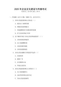 2025年企業(yè)文化建設(shè)與傳播考試