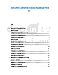 攝影工作室行業市場供需分析及投資評估規劃分析研究報告