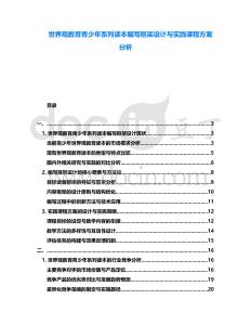世界觀教育青少年系列讀本編寫框架設(shè)計與實踐課程方案分析