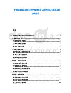 中國陸軍裝備制造業(yè)競爭格局解析及技術(shù)變革與國家戰(zhàn)略研究報(bào)告