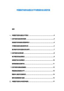 中國醫(yī)療信息化建設水平與數(shù)據(jù)安全治理方案