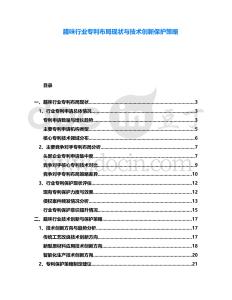 臘味行業(yè)專利布局現(xiàn)狀與技術(shù)創(chuàng)新保護策略