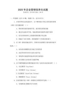 2025年企業(yè)管理信息化試題