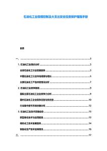 石油化工業微觀控制及大支出安全投資保護措施手冊