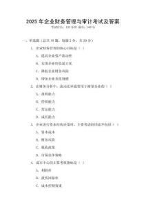 2025年企業(yè)財(cái)務(wù)管理與審計(jì)考試及答案
