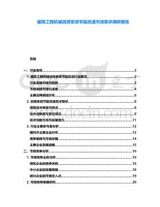 建筑工程機械潤滑系統(tǒng)節(jié)能改造市場需求調(diào)研報告