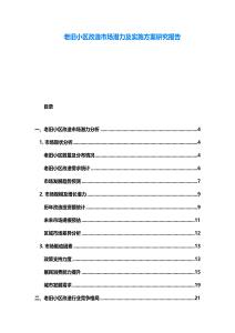 老舊小區(qū)改造市場潛力及實施方案研究報告