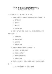 2025年企業(yè)財(cái)務(wù)管理模擬考試