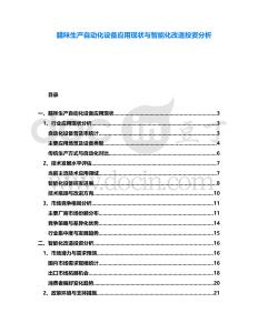 臘味生產(chǎn)自動化設(shè)備應(yīng)用現(xiàn)狀與智能化改造投資分析