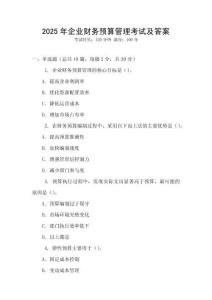 2025年企業(yè)財務預算管理考試及答案