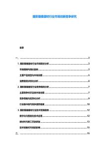 攝影攝像器材行業市場創新競爭研究