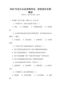 2025年會計從業資格考試：財務知識全面解析