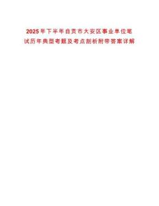 2025年下半年自貢市大安區(qū)事業(yè)單位筆試歷年典型考題及考點(diǎn)剖析附帶答案詳解