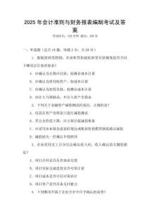 2025年會計(jì)準(zhǔn)則與財(cái)務(wù)報(bào)表編制考試及答案