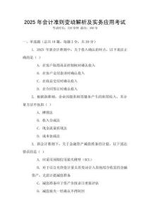 2025年會計(jì)準(zhǔn)則變動解析及實(shí)務(wù)應(yīng)用考試