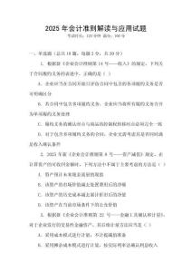 2025年會計(jì)準(zhǔn)則解讀與應(yīng)用試題