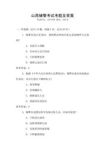 山西輔警考試考題及答案