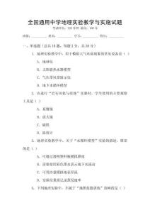 全國通用中學(xué)地理實驗教學(xué)與實施試題