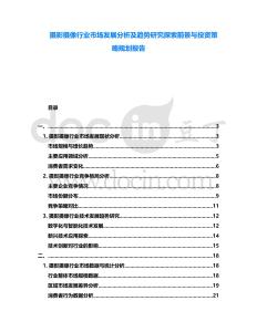 攝影攝像行業市場發展分析及趨勢研究探索前景與投資策略規劃報告