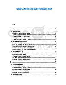 節(jié)能窗行業(yè)原材料價(jià)格波動對利潤影響評估報(bào)告