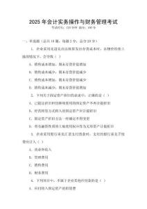2025年會計(jì)實(shí)務(wù)操作與財(cái)務(wù)管理考試