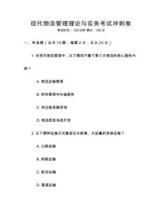 現代物流管理理論與實務考試沖刺卷