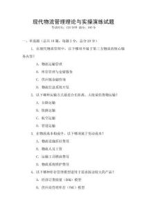 現代物流管理理論與實操演練試題