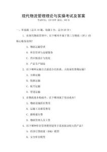 現代物流管理理論與實操考試及答案