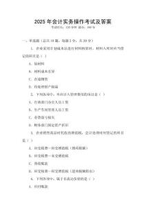 2025年會計實務操作考試及答案