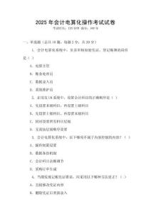 2025年會計電算化操作考試試卷