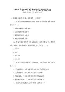 2025年會計職稱考試財務管理真題