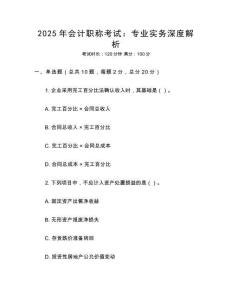 2025年會計職稱考試：專業實務深度解析