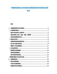 中國(guó)餐飲服務(wù)行業(yè)市場(chǎng)現(xiàn)狀消費(fèi)趨勢(shì)投資評(píng)估差異化競(jìng)爭(zhēng)研究