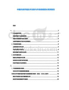 中國肉禽養(yǎng)殖技術創(chuàng)新與市場規(guī)模增長預測報告