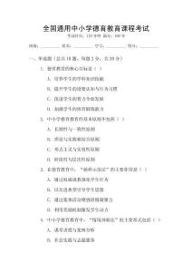 全國通用中小學(xué)德育教育課程考試