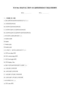 针对Web前端开发工程师-CSS盒模型基础知识习题及答案解析