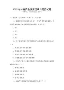 2025年體育產(chǎn)業(yè)發(fā)展現(xiàn)狀與趨勢試題