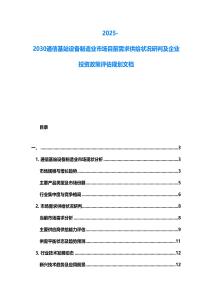 2025-2030通信基站設備制造業市場目前需求供給狀況研判及企業投資政策評估規劃文檔
